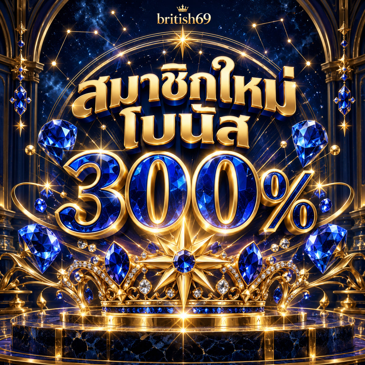 โปรโมชั่น british69 สมาชิกใหม่โบนัส 300%